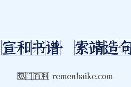 宣和书谱·索靖造句是什么意思的图片